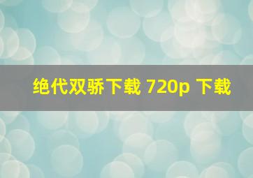 绝代双骄下载 720p 下载